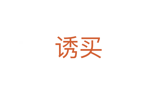 诱买