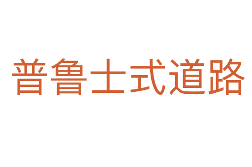 普鲁士式道路
