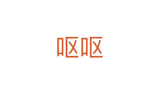 呕呕