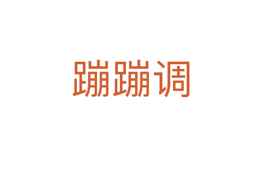 蹦蹦调