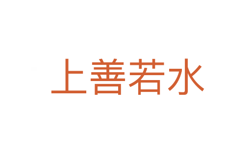 上善若水