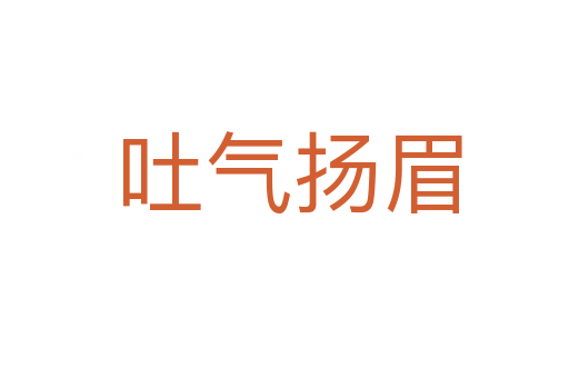 吐气扬眉