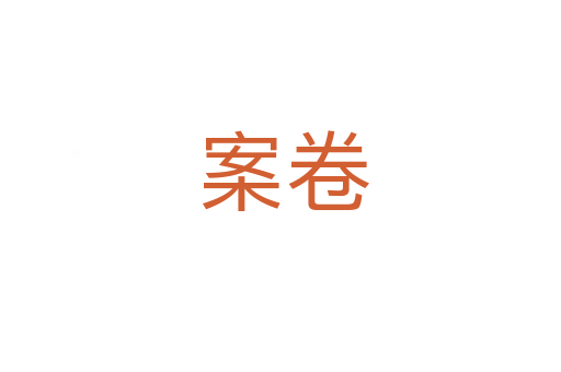 案卷