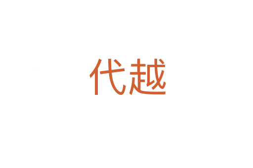 代越
