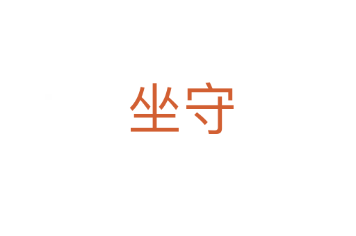 坐守