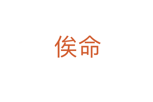 俟命
