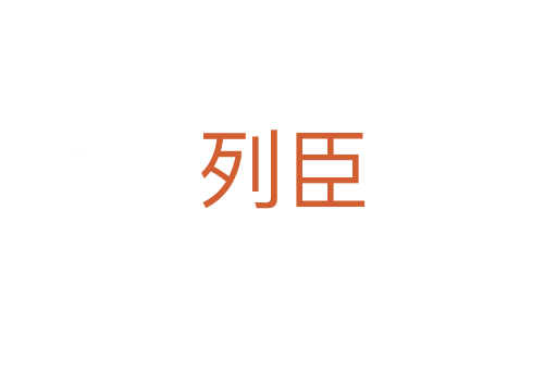 列臣