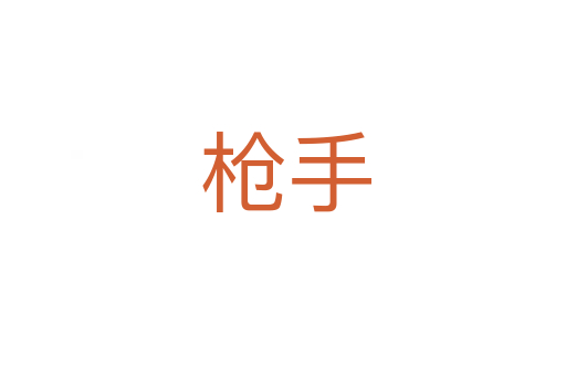 枪手
