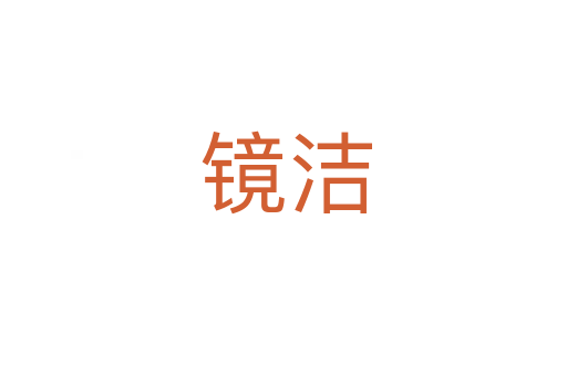 镜洁