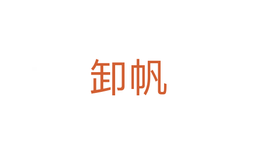 卸帆