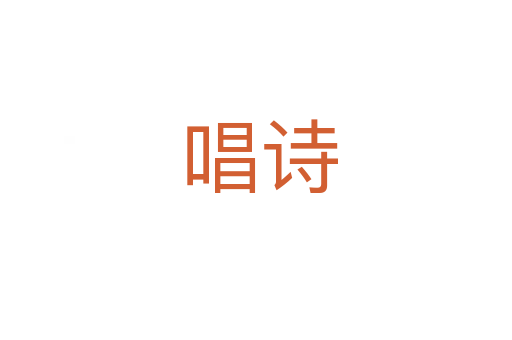 唱诗