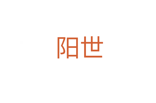 阳世