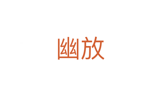 幽放