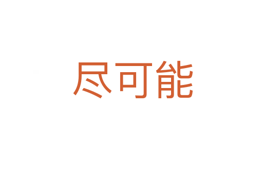 尽可能