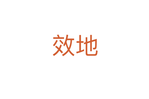 效地