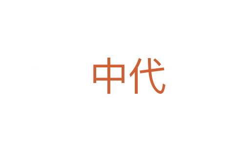 中代