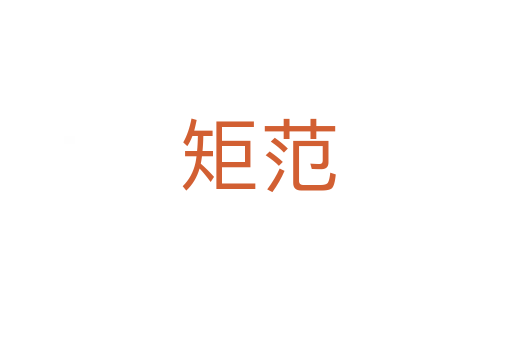 矩范
