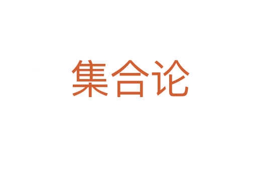 集合论