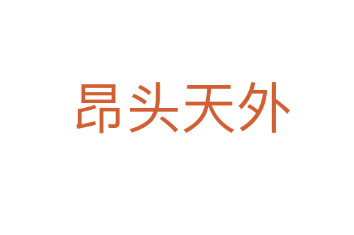 昂头天外