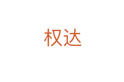 权达