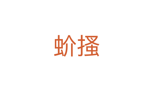 蚧搔