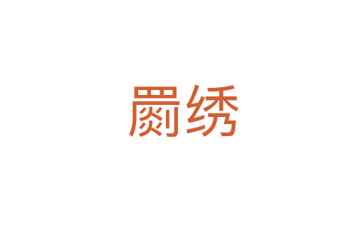 罽绣