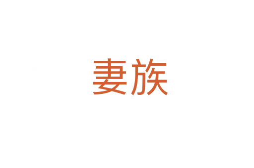 妻族