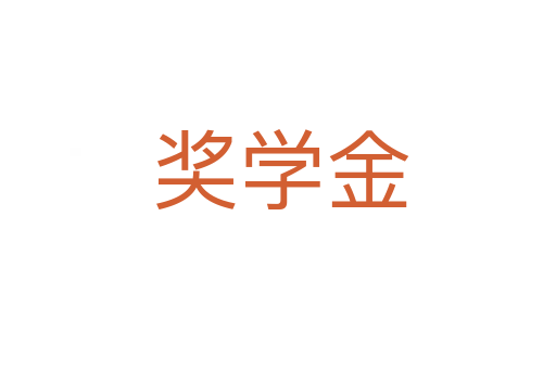 奖学金