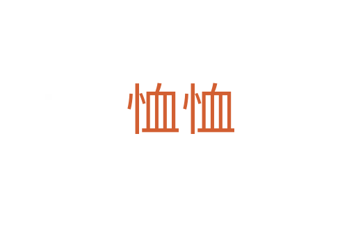 恤恤
