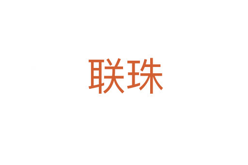 联珠