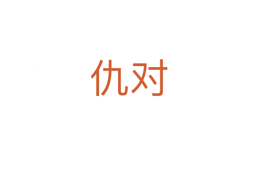 仇对