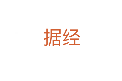 据经