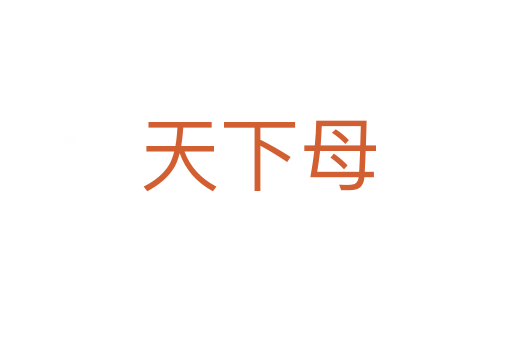天下母