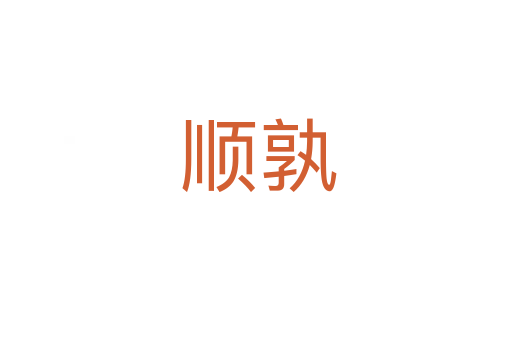顺孰