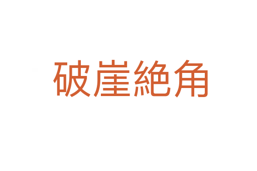 破崖絶角