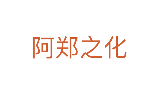 阿郑之化