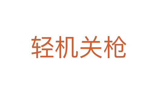 轻机关枪