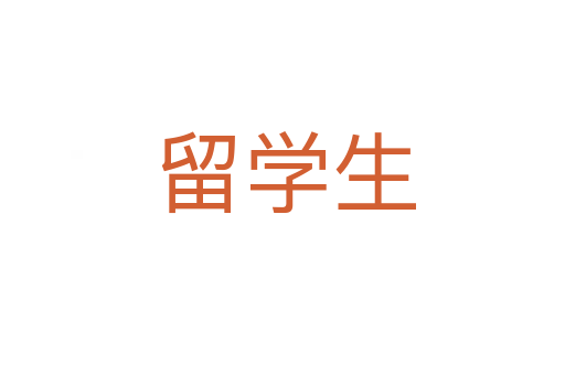 留学生