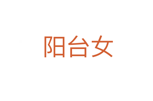 阳台女