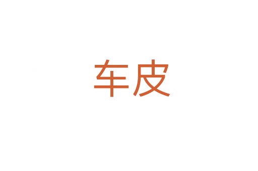 车皮