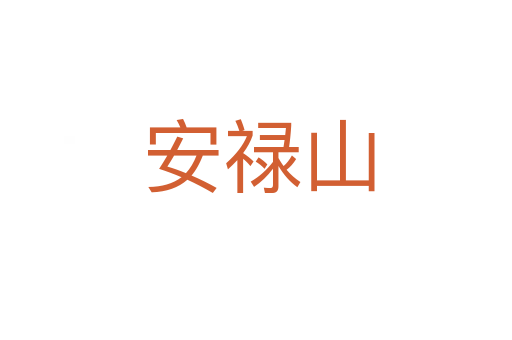 安禄山