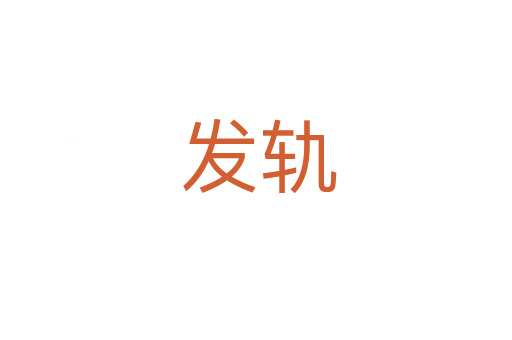 发轨