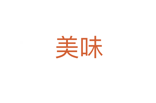 美味