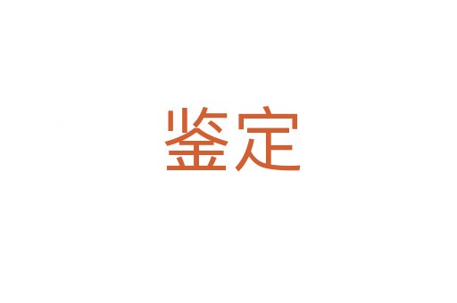 鉴定