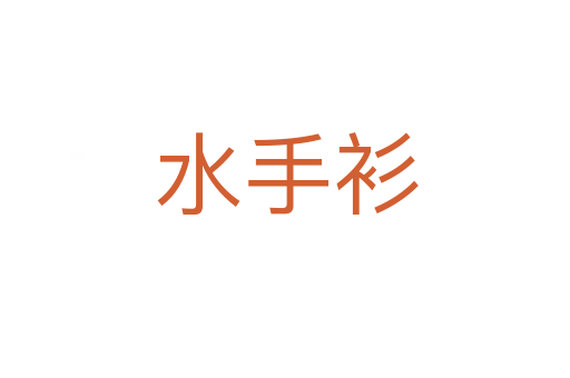 水手衫