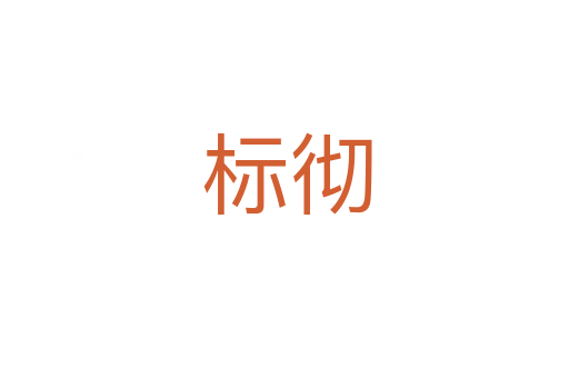 标彻