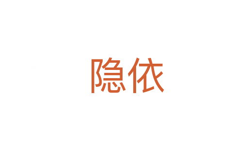隐依