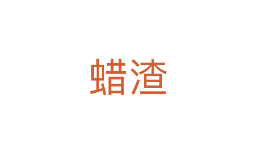 蜡渣