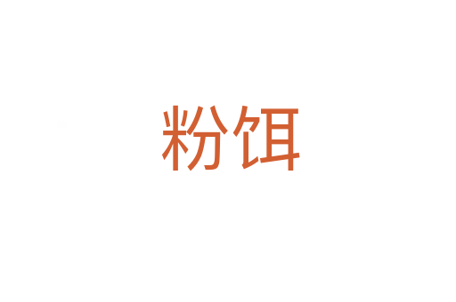 粉饵