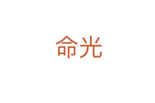 命光
